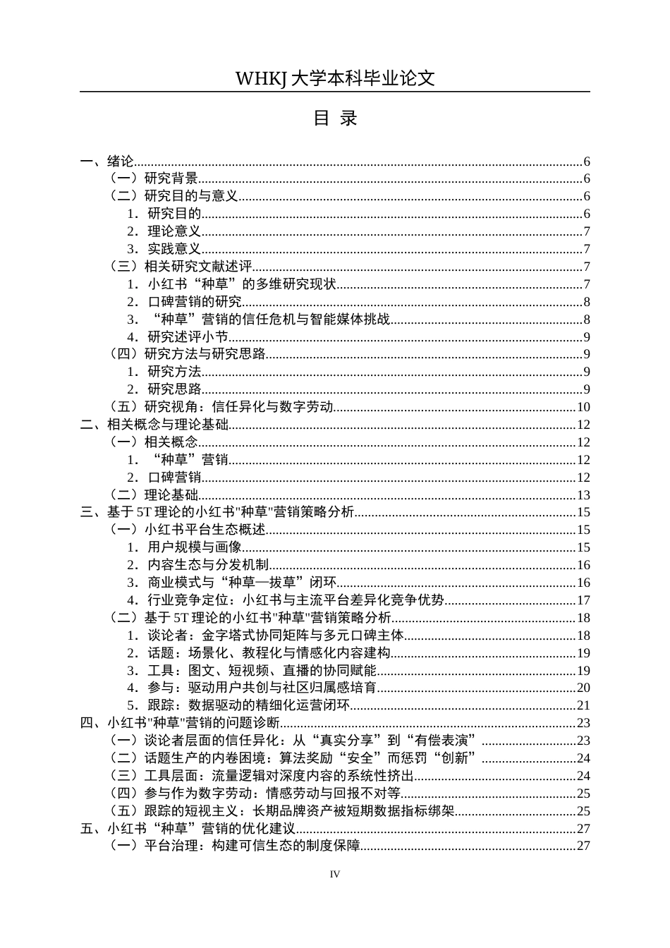 26年WP市场营销 基于口碑营销理论的小红书种草营销策略研究3.72-AI15.71全日(21680字).docx_第4页
