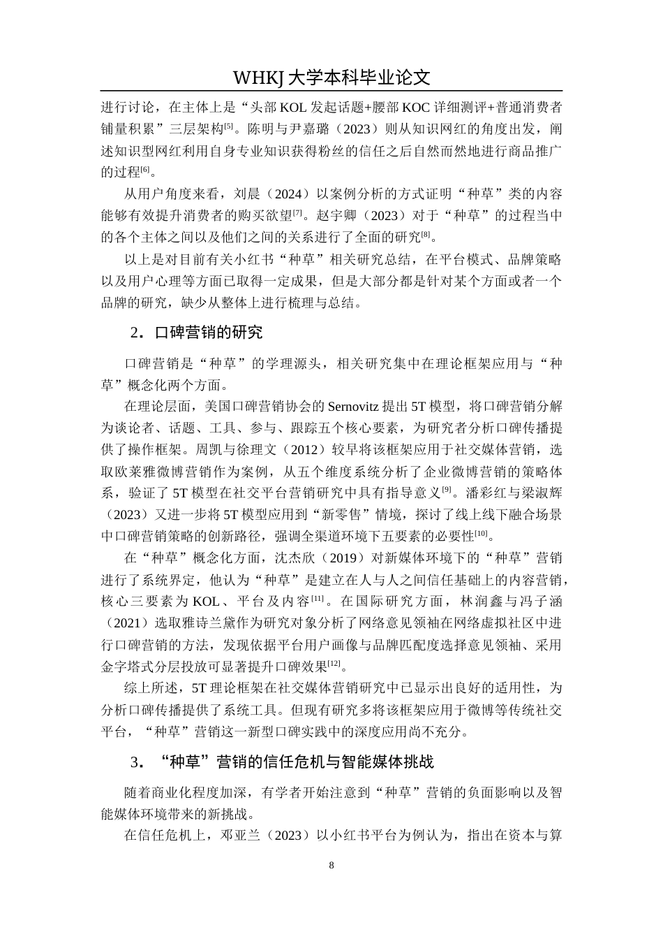 26年WP市场营销 基于口碑营销理论的小红书种草营销策略研究3.72-AI15.71全日(21680字).docx_第8页