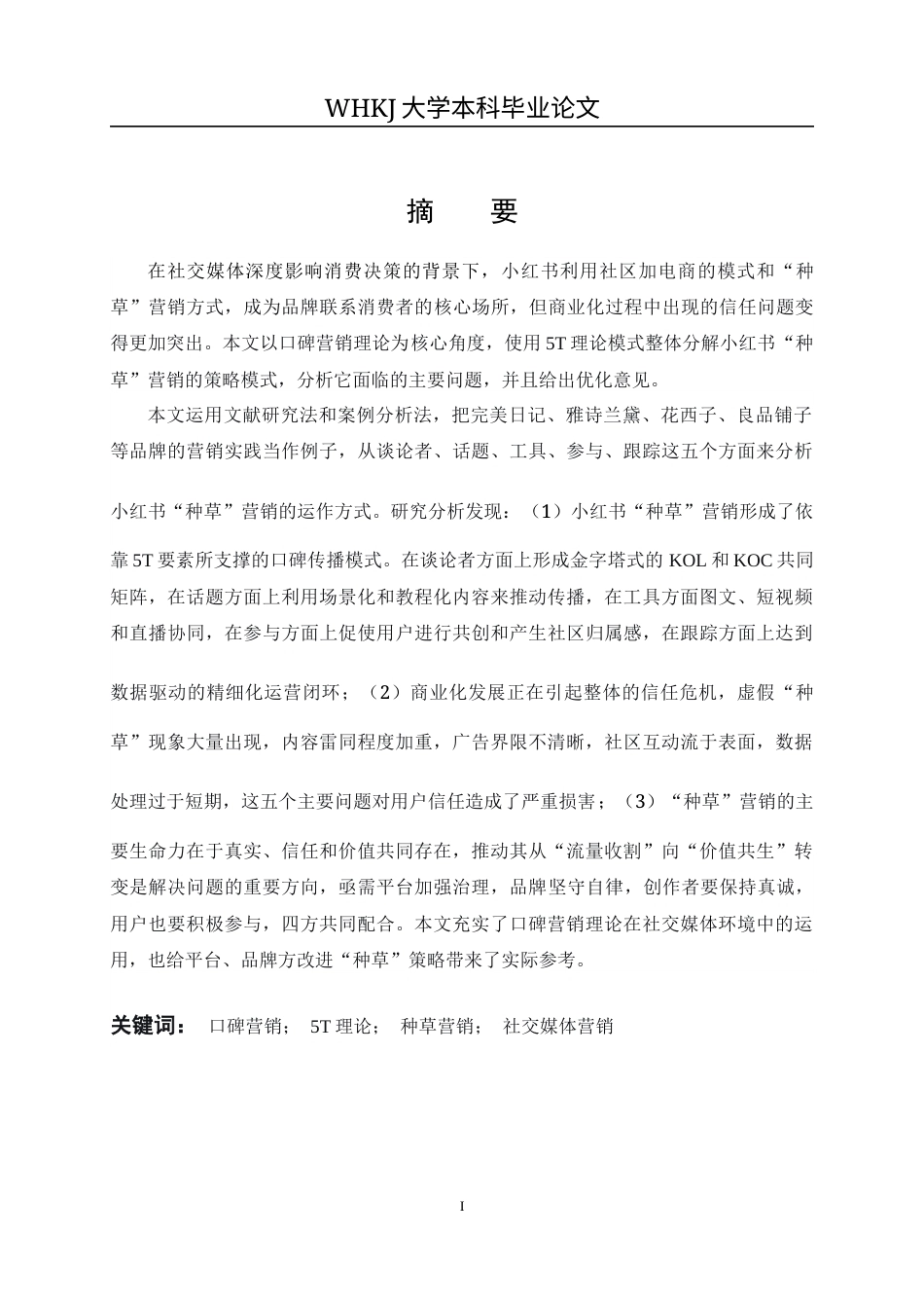 26年WP市场营销 基于口碑营销理论的小红书种草营销策略研究3.72-AI15.71全日(21680字).docx_第1页