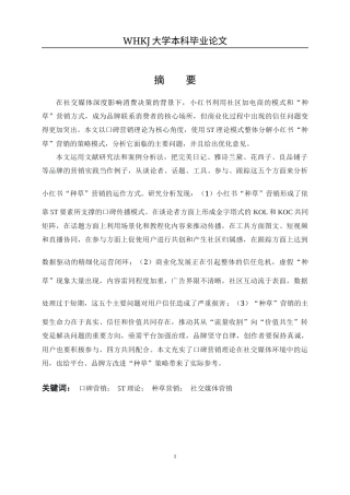 26年WP市场营销 基于口碑营销理论的小红书种草营销策略研究3.72-AI15.71全日(21680字).docx