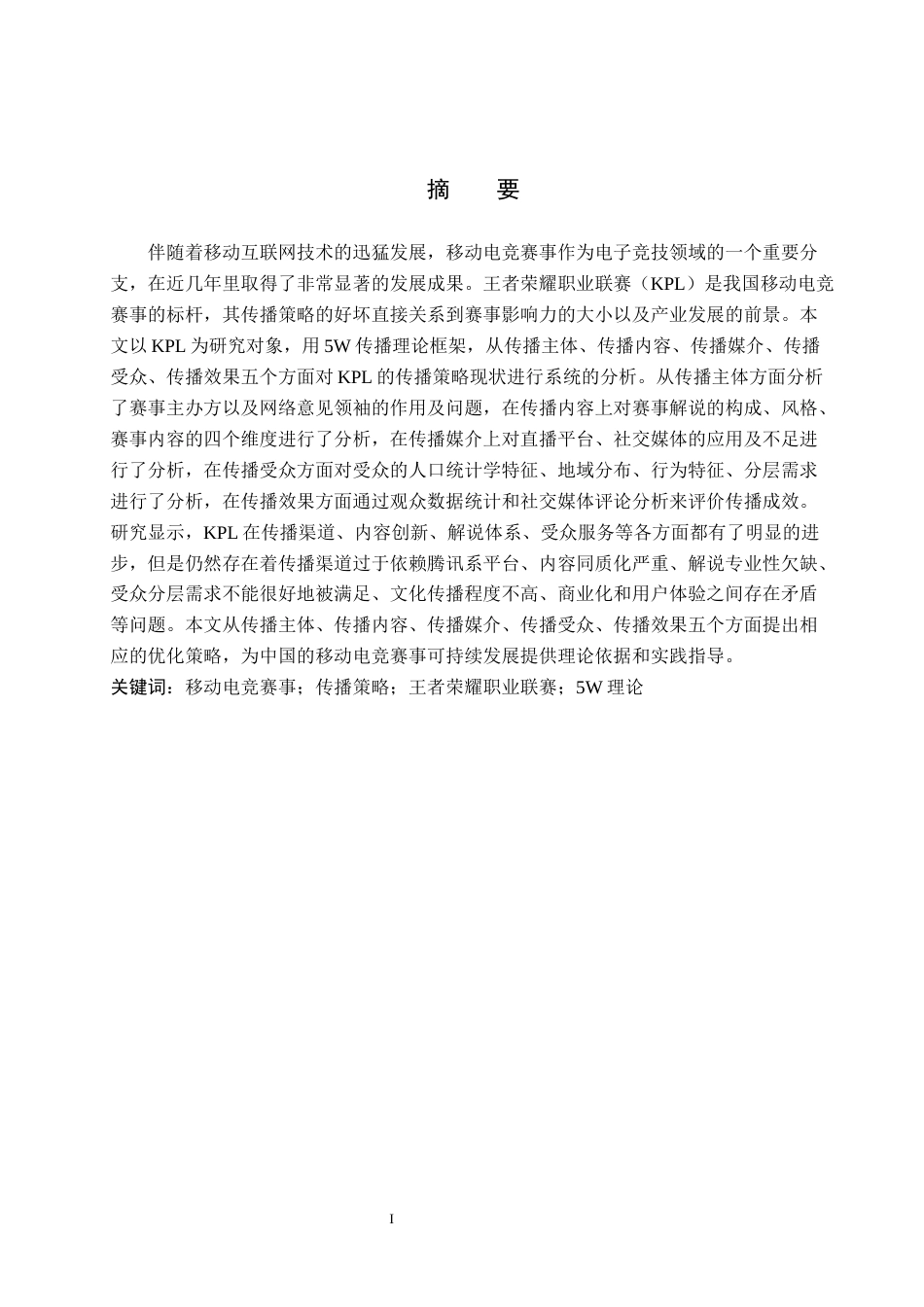 26年WP体育经济与管理 中国移动电竞赛事传播策略研究——以王者荣耀职业联赛为例5.39-AI13.66全日制(18991字).docx_第1页