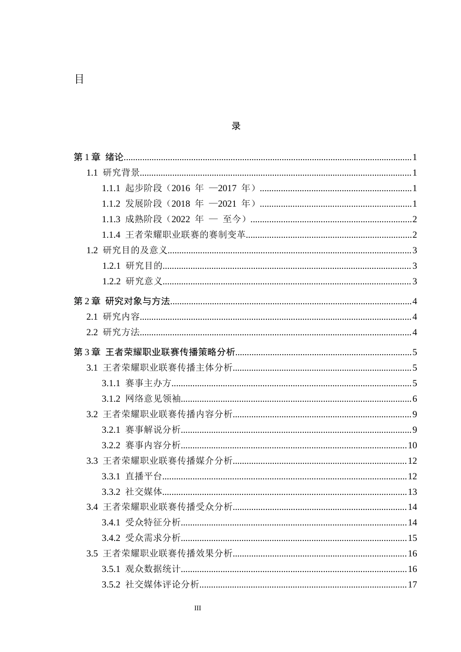 26年WP体育经济与管理 中国移动电竞赛事传播策略研究——以王者荣耀职业联赛为例5.39-AI13.66全日制(18991字).docx_第3页