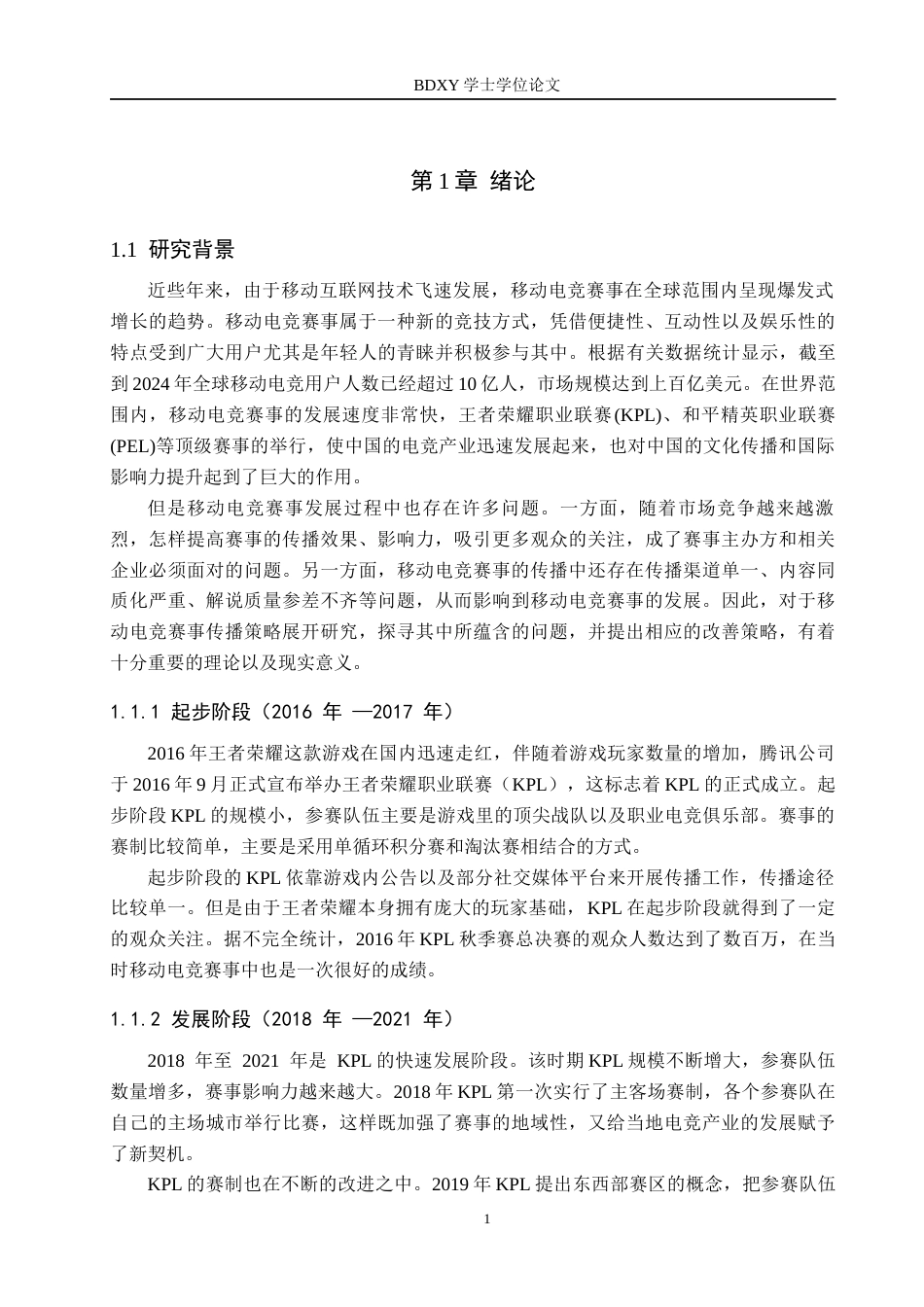 26年WP体育经济与管理 中国移动电竞赛事传播策略研究——以王者荣耀职业联赛为例5.39-AI13.66全日制(18991字).docx_第5页