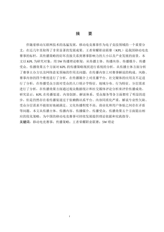 26年WP体育经济与管理 中国移动电竞赛事传播策略研究——以王者荣耀职业联赛为例5.39-AI13.66全日制(18991字).docx