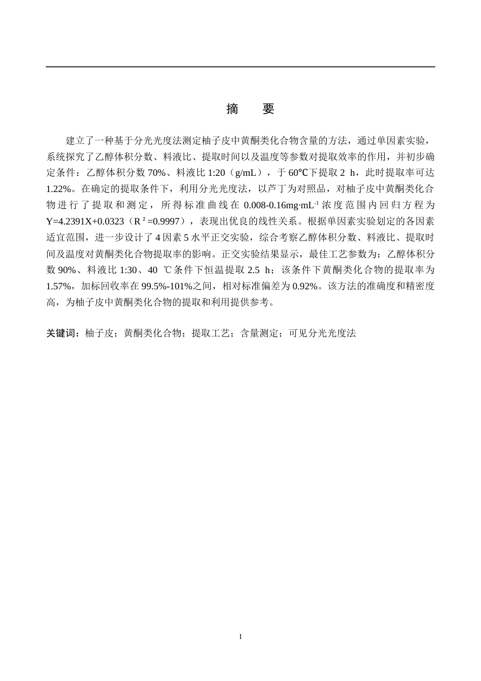 26年WP化学 柚子皮中黄酮类化合物的提取工艺优化及含量测定27.52-AI20.42全日制(9643字).docx_第1页