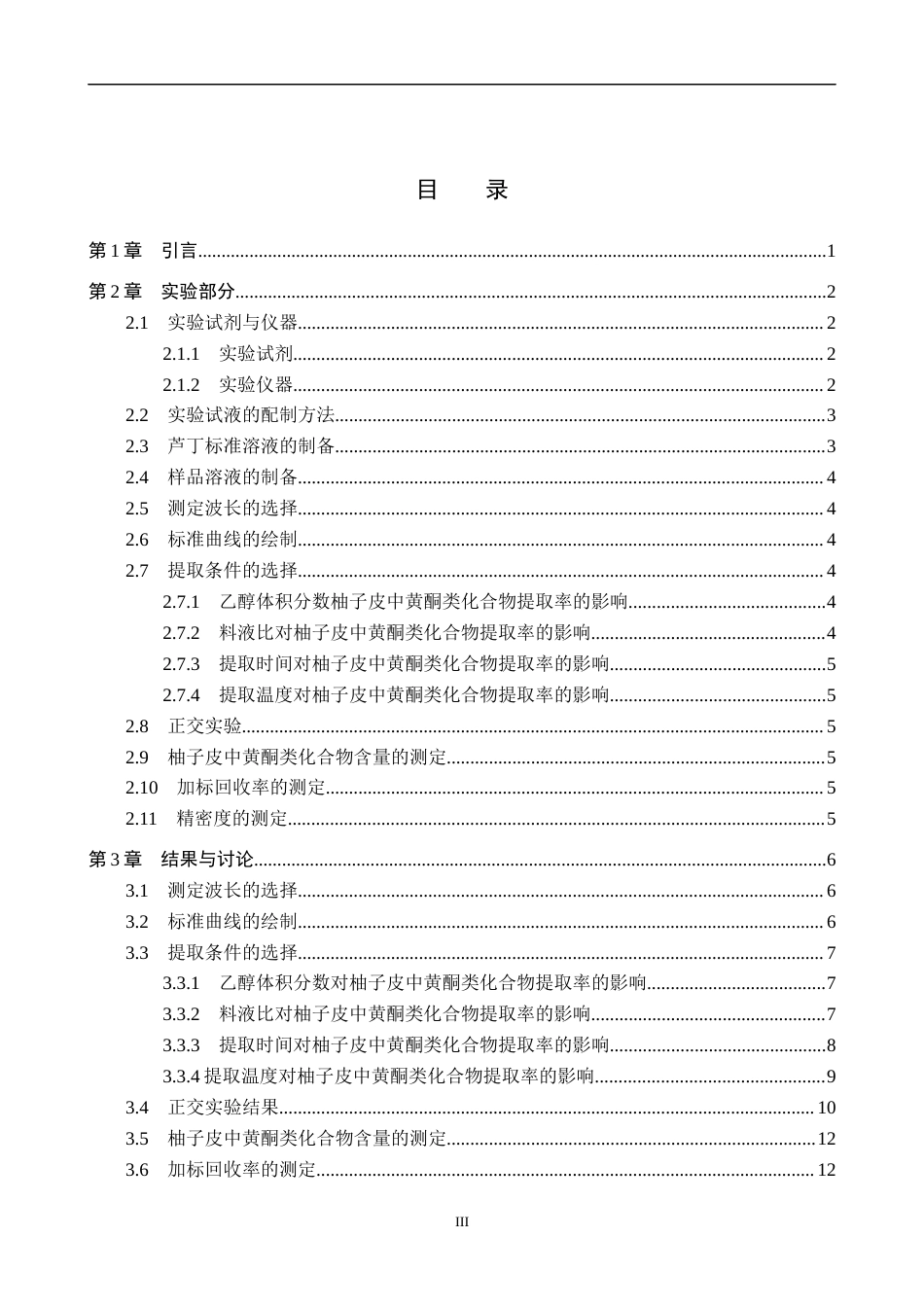 26年WP化学 柚子皮中黄酮类化合物的提取工艺优化及含量测定27.52-AI20.42全日制(9643字).docx_第3页