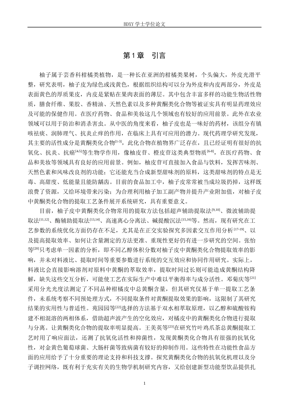 26年WP化学 柚子皮中黄酮类化合物的提取工艺优化及含量测定27.52-AI20.42全日制(9643字).docx_第5页