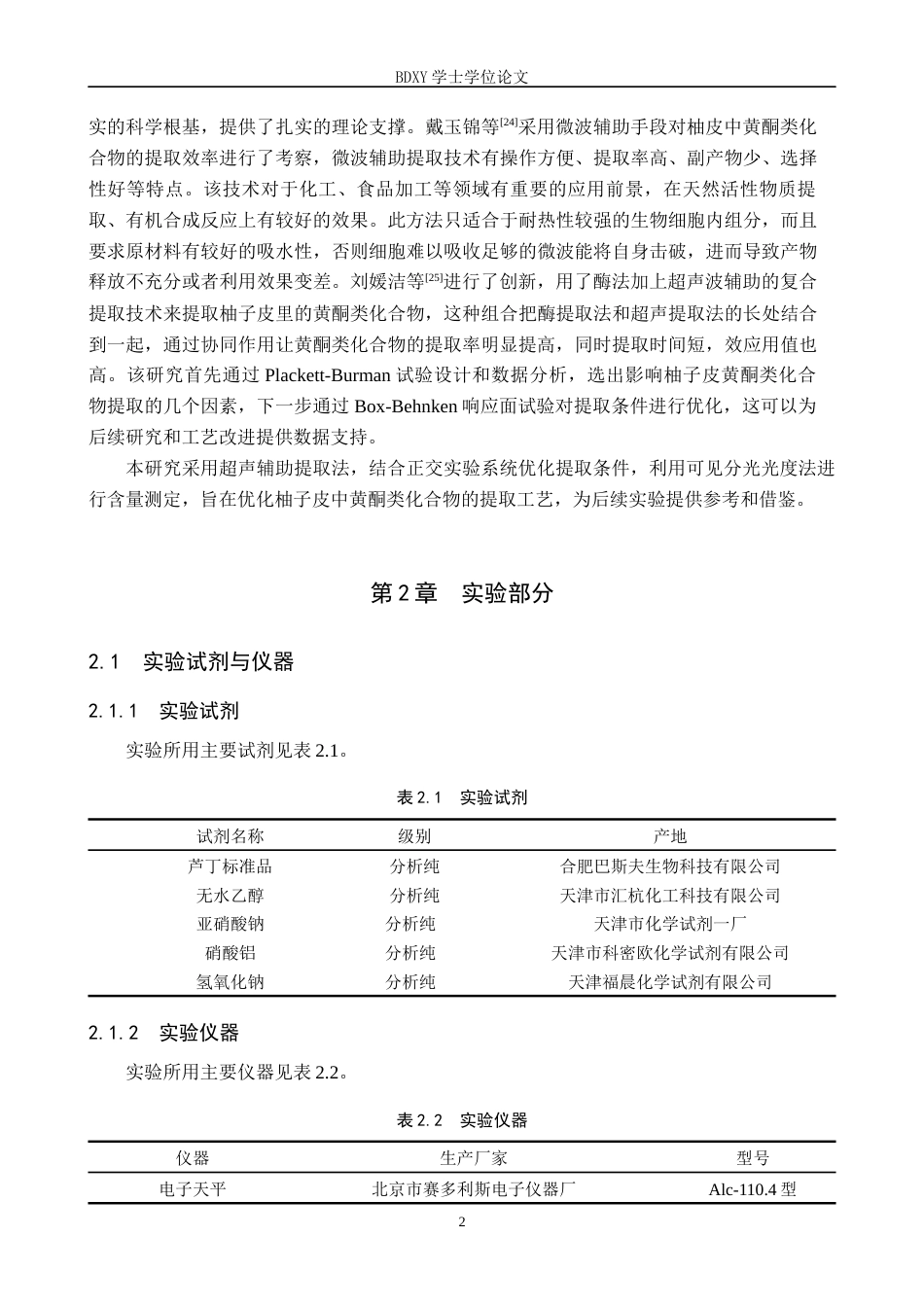 26年WP化学 柚子皮中黄酮类化合物的提取工艺优化及含量测定27.52-AI20.42全日制(9643字).docx_第6页