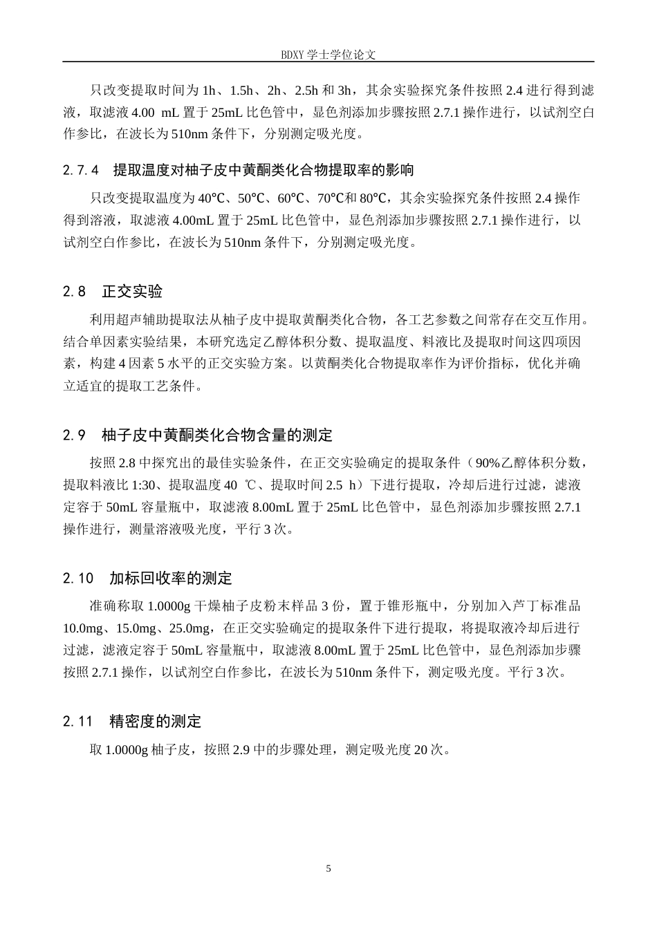 26年WP化学 柚子皮中黄酮类化合物的提取工艺优化及含量测定27.52-AI20.42全日制(9643字).docx_第9页