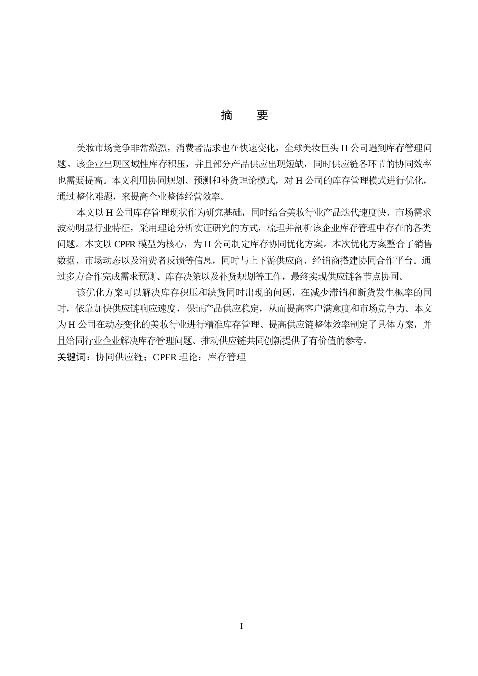 26年WP供应链管理 基于CPFR模式的H公司库存优化5.2-AI6.21全日制(14674字).docx_第1页