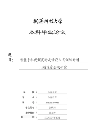 26年WP体育教育 智能手机视频实时反馈嵌入式训练对射门精准度影响研究24.29-AI54.82(16638字).doc