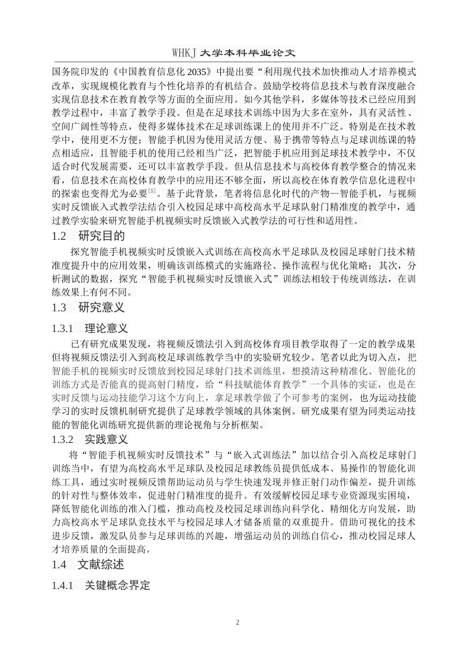 26年WP体育教育 智能手机视频实时反馈嵌入式训练对射门精准度影响研究24.29-AI54.82(16638字).doc_第7页