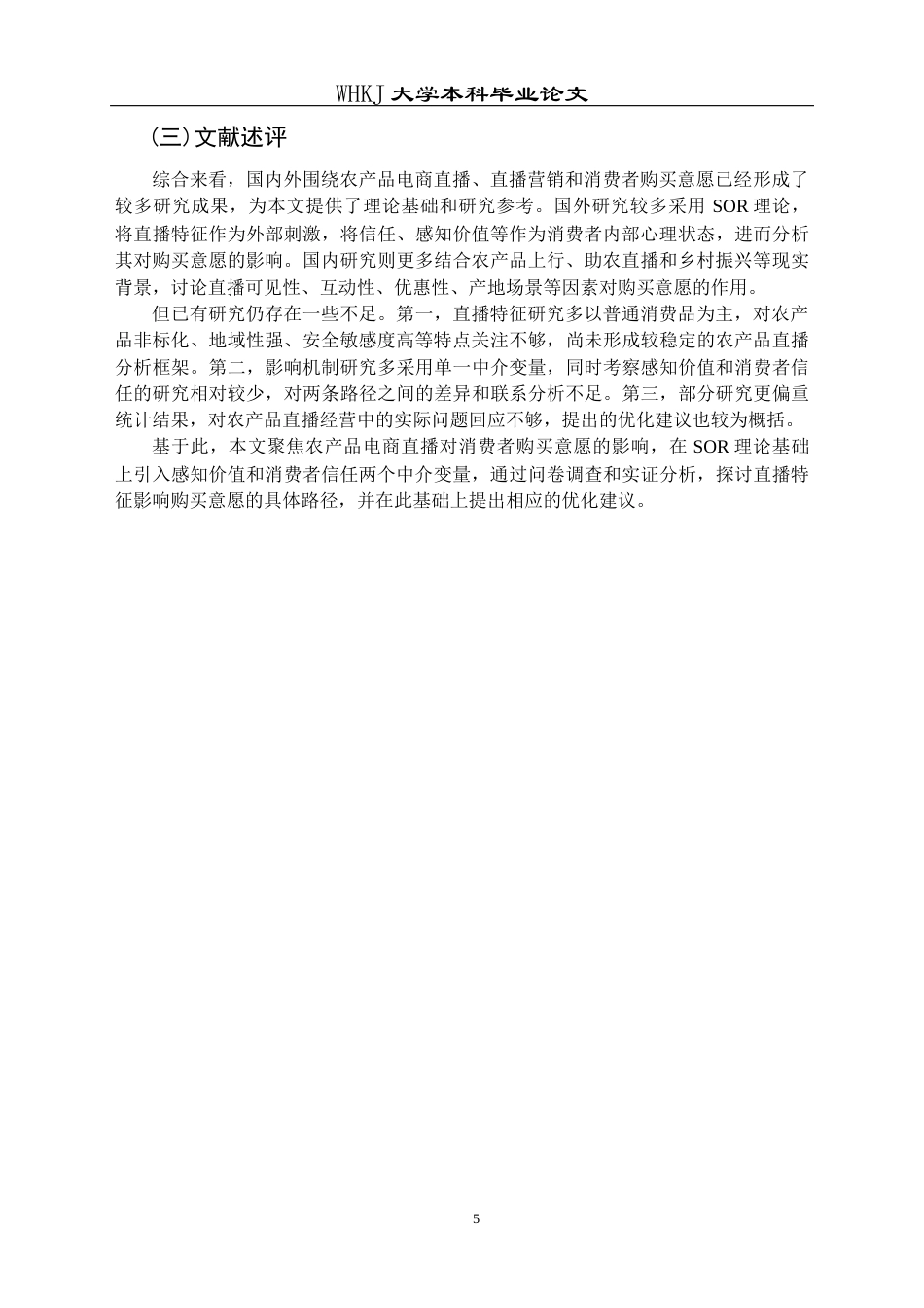 26年WP市场营销 农产品电商直播对消费者购买意愿的影响研究23.32-AI12.94全日(22297字).docx_第10页