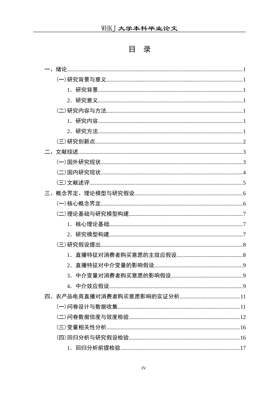 26年WP市场营销 农产品电商直播对消费者购买意愿的影响研究23.32-AI12.94全日(22297字).docx_第4页
