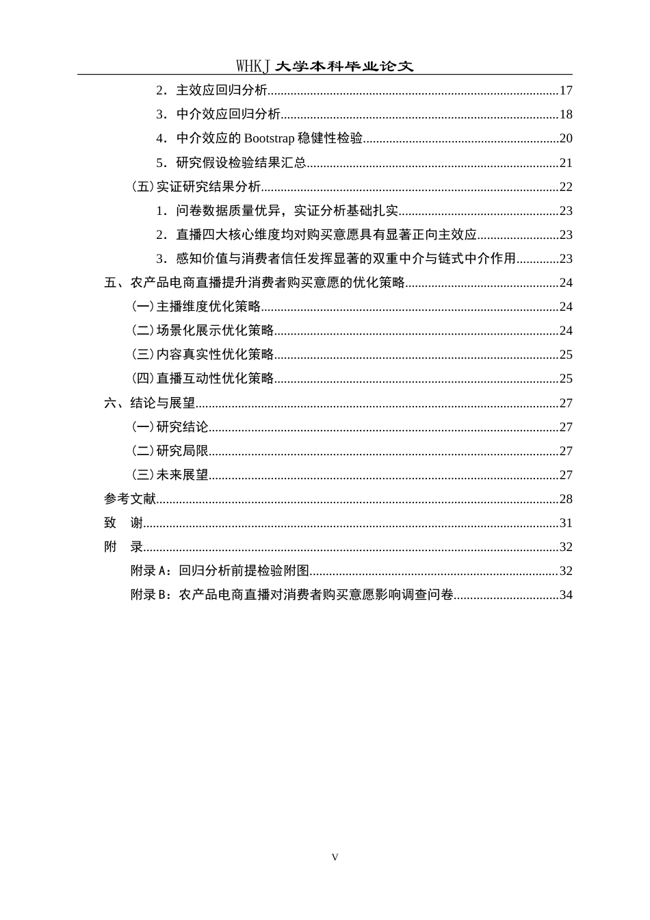26年WP市场营销 农产品电商直播对消费者购买意愿的影响研究23.32-AI12.94全日(22297字).docx_第5页