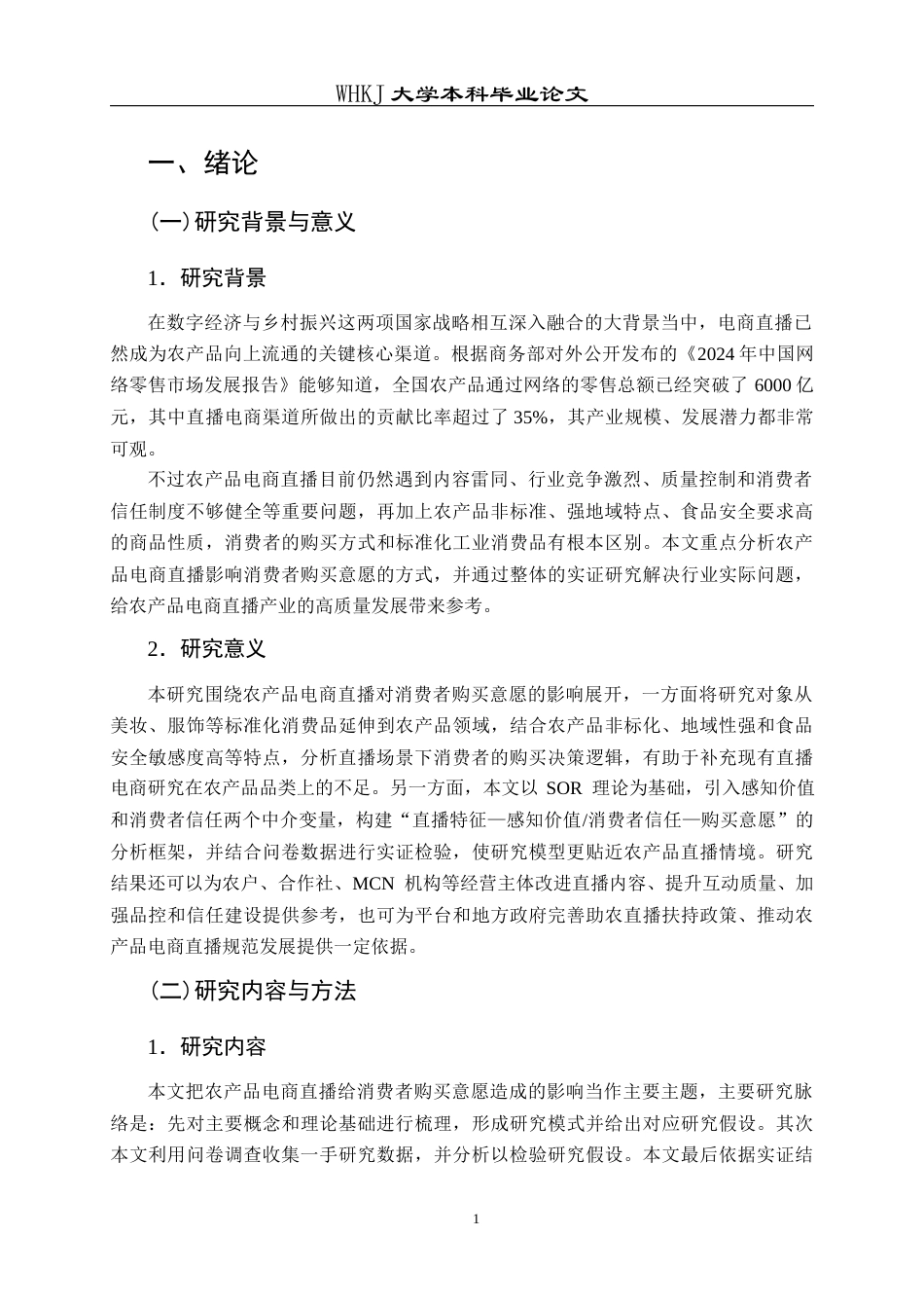 26年WP市场营销 农产品电商直播对消费者购买意愿的影响研究23.32-AI12.94全日(22297字).docx_第6页