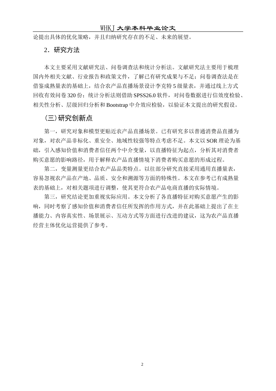 26年WP市场营销 农产品电商直播对消费者购买意愿的影响研究23.32-AI12.94全日(22297字).docx_第7页