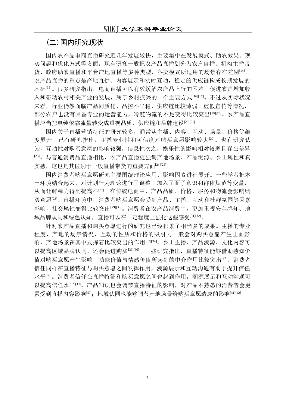 26年WP市场营销 农产品电商直播对消费者购买意愿的影响研究23.32-AI12.94全日(22297字).docx_第9页