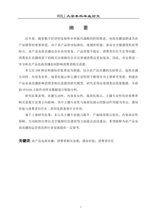 26年WP市场营销 农产品电商直播对消费者购买意愿的影响研究23.32-AI12.94全日(22297字).docx