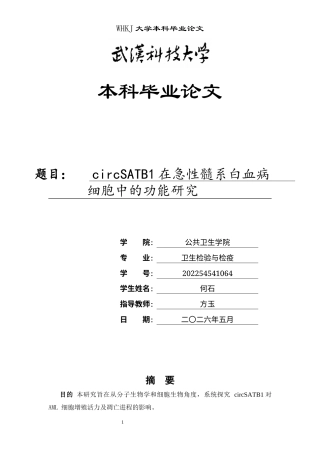 26年WP卫生检验与检疫 circSATB1在急性髓系白血病细胞中的功能研究24.25-AI8.7_1全日(15636字).docx