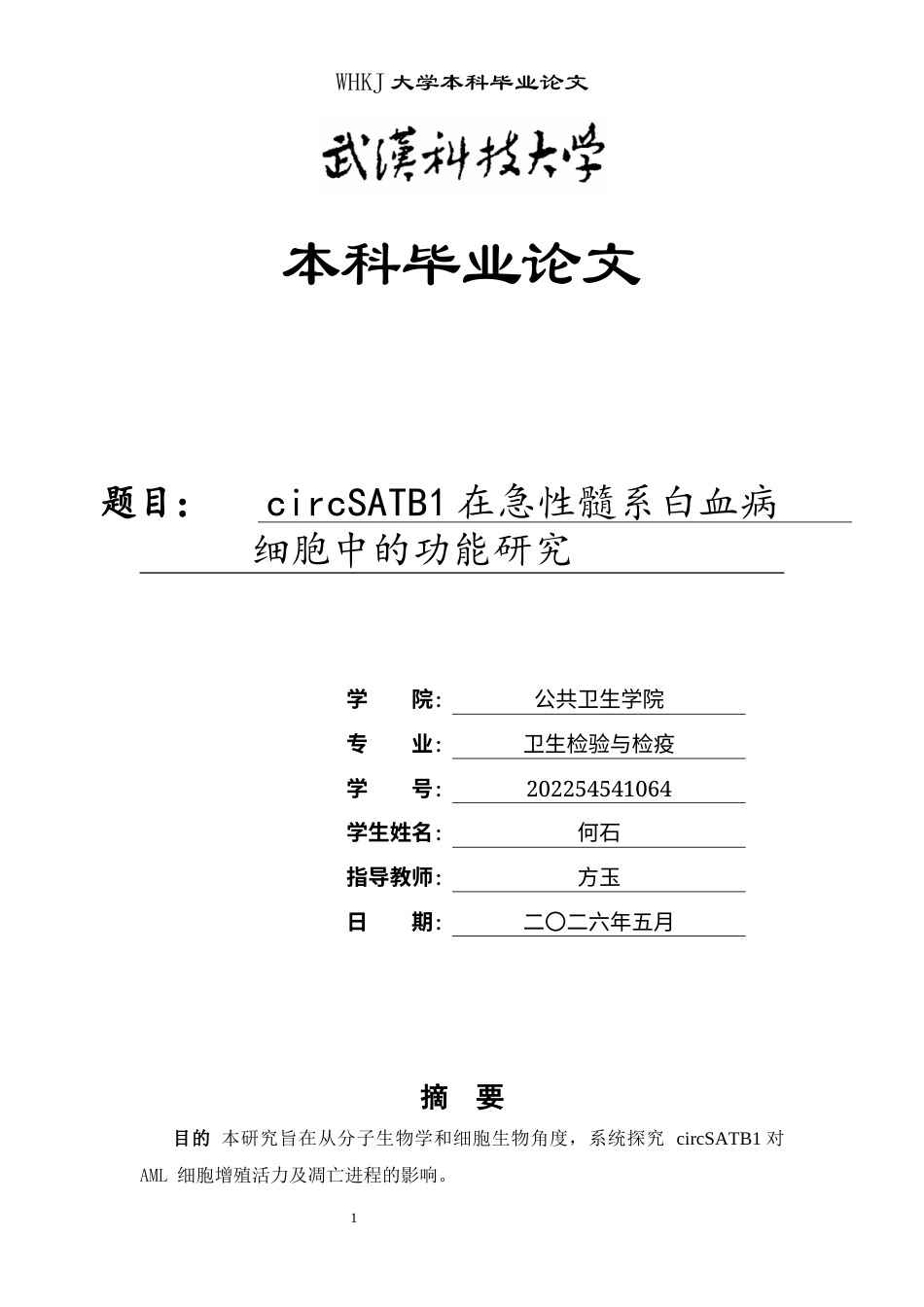 26年WP卫生检验与检疫 circSATB1在急性髓系白血病细胞中的功能研究24.25-AI8.7_1全日(15636字).docx_第1页