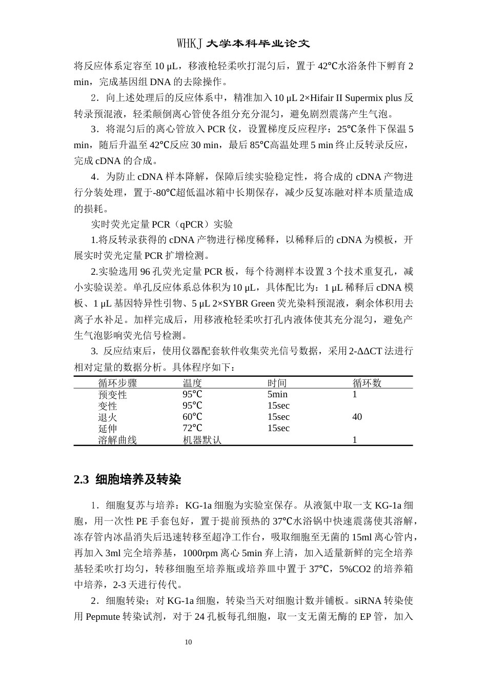26年WP卫生检验与检疫 circSATB1在急性髓系白血病细胞中的功能研究24.25-AI8.7_1全日(15636字).docx_第10页