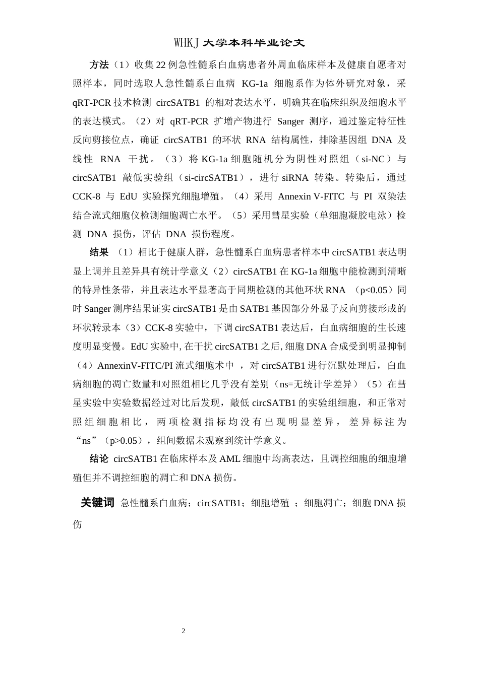 26年WP卫生检验与检疫 circSATB1在急性髓系白血病细胞中的功能研究24.25-AI8.7_1全日(15636字).docx_第2页