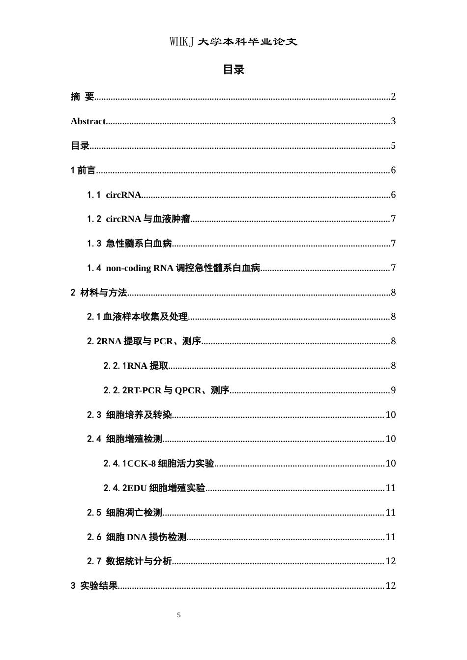 26年WP卫生检验与检疫 circSATB1在急性髓系白血病细胞中的功能研究24.25-AI8.7_1全日(15636字).docx_第5页