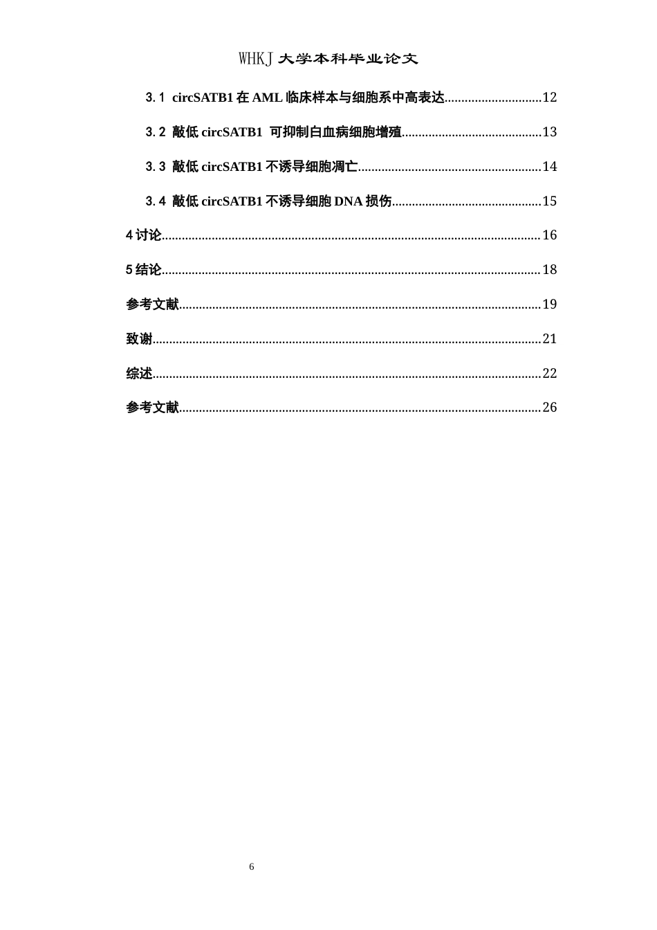 26年WP卫生检验与检疫 circSATB1在急性髓系白血病细胞中的功能研究24.25-AI8.7_1全日(15636字).docx_第6页
