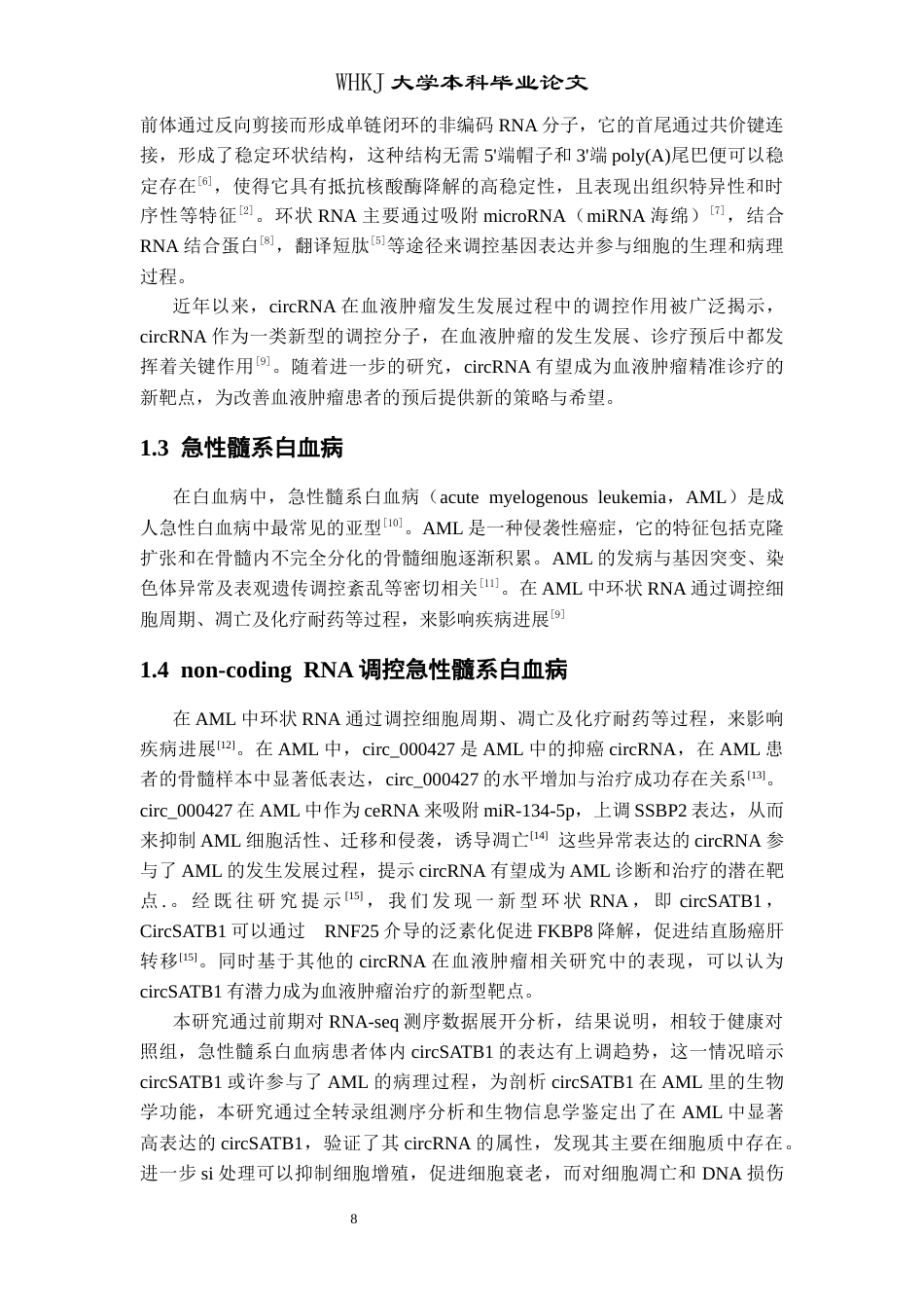 26年WP卫生检验与检疫 circSATB1在急性髓系白血病细胞中的功能研究24.25-AI8.7_1全日(15636字).docx_第8页