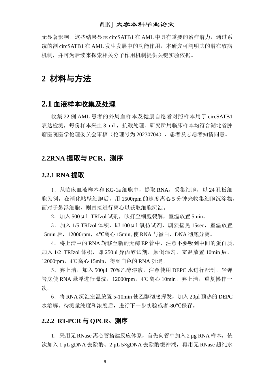 26年WP卫生检验与检疫 circSATB1在急性髓系白血病细胞中的功能研究24.25-AI8.7_1全日(15636字).docx_第9页