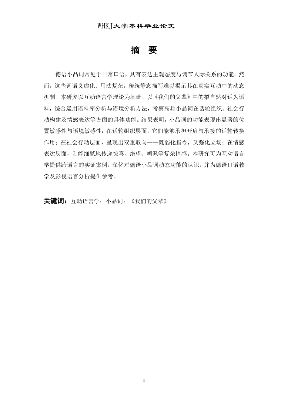 26年WP德语 《我们的父辈》中小品词的功能研究：互动语言学视角0.23-AI4.24-约49749字符.pdf_第2页