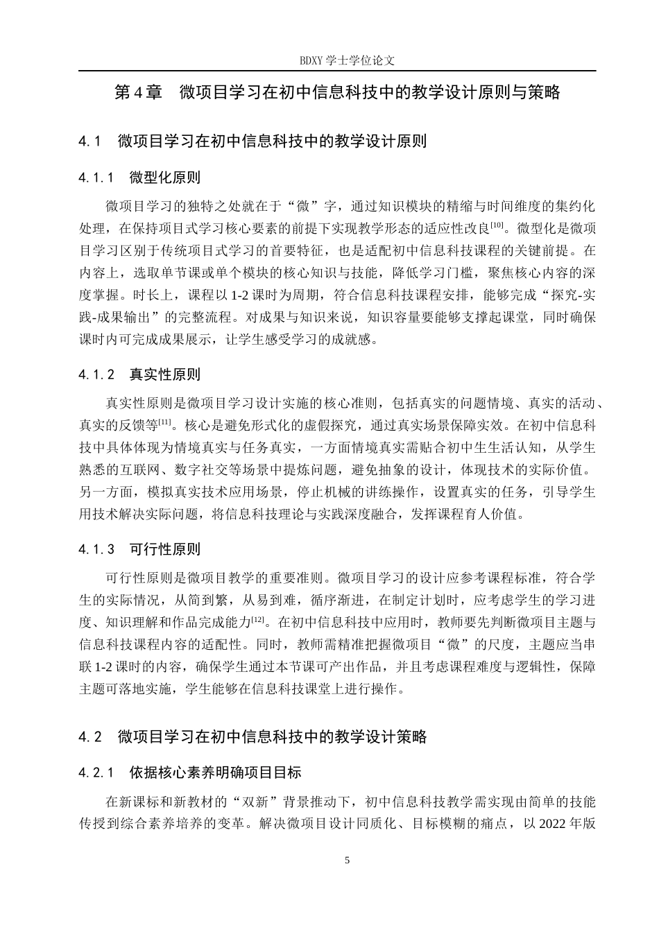 26年WP教育技术学 微项目学习在初中信息科技教学中的应用研究11.23-AI18.45全日制(18368字).docx_第10页