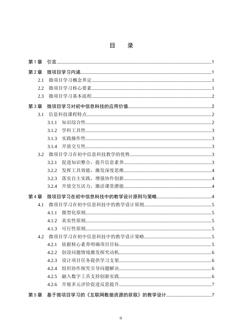26年WP教育技术学 微项目学习在初中信息科技教学中的应用研究11.23-AI18.45全日制(18368字).docx_第3页