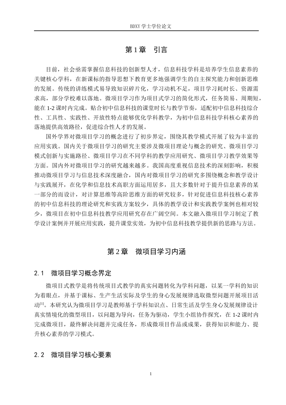 26年WP教育技术学 微项目学习在初中信息科技教学中的应用研究11.23-AI18.45全日制(18368字).docx_第6页