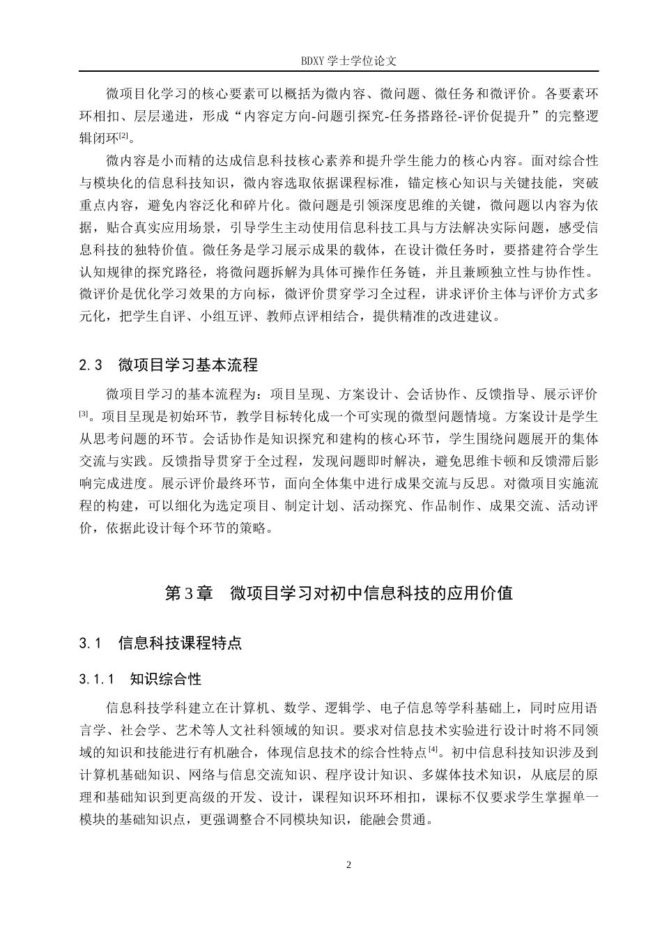 26年WP教育技术学 微项目学习在初中信息科技教学中的应用研究11.23-AI18.45全日制(18368字).docx_第7页