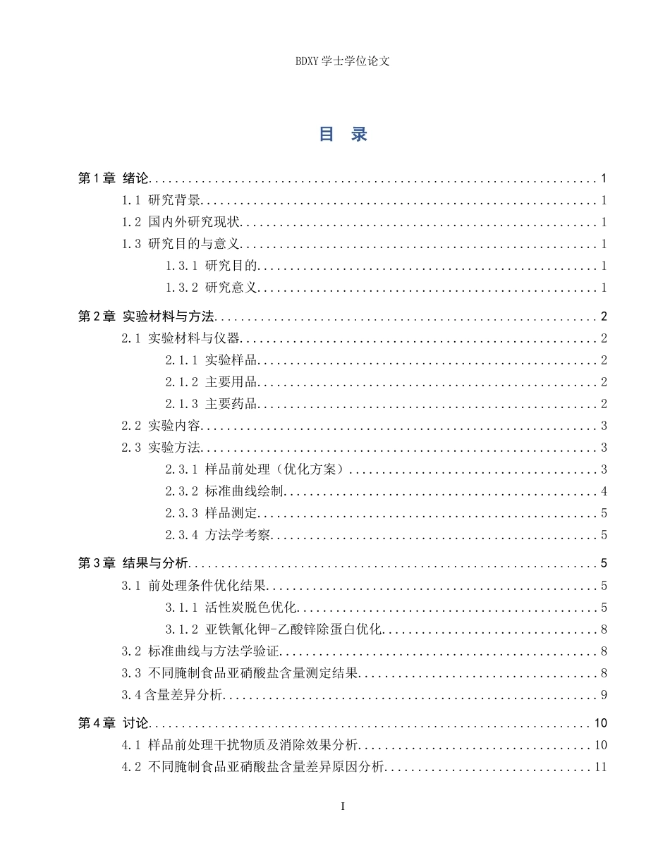 26年WP化学(师范)常见腌制食品中亚硝酸盐含量的检测20.73-AI8.43全日制(8585字).docx_第3页