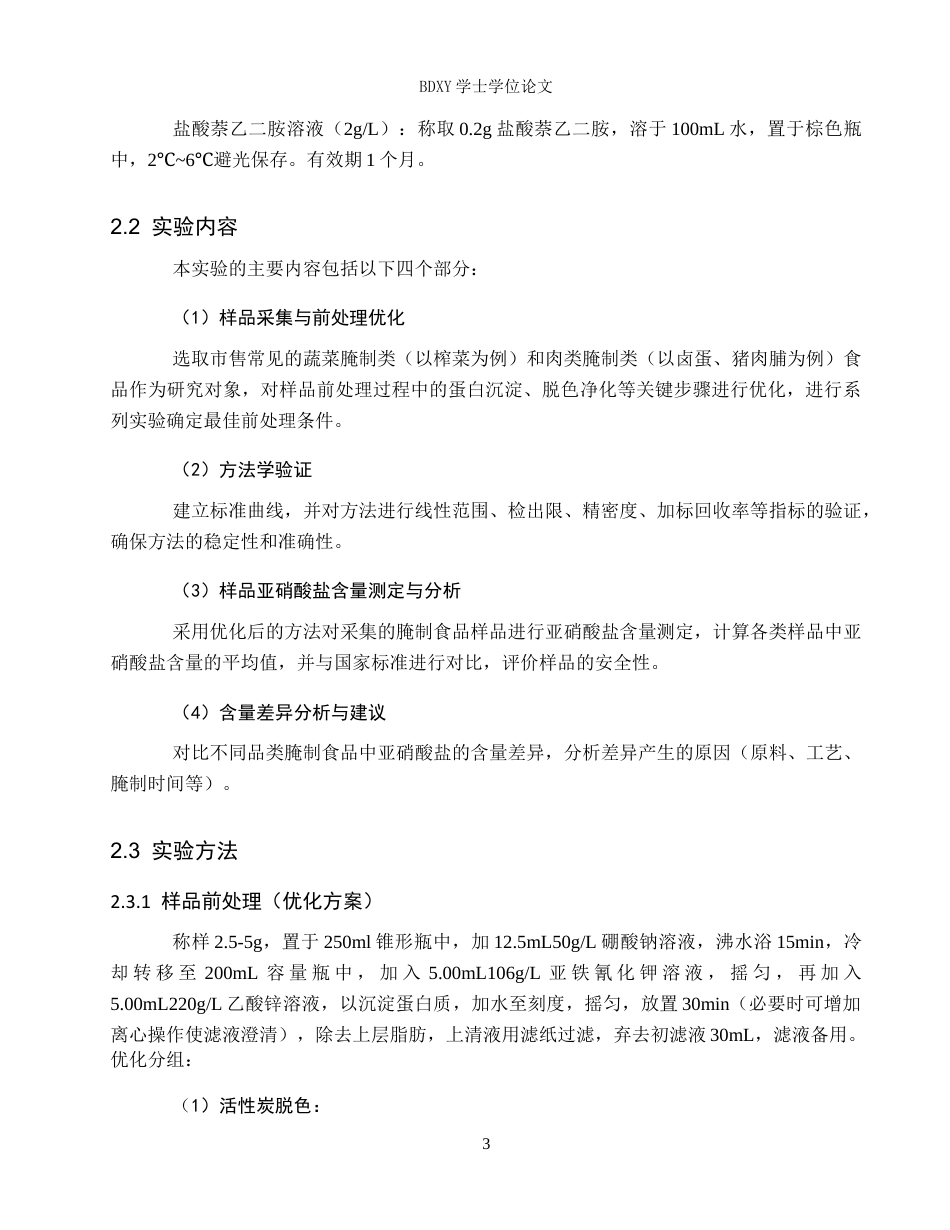 26年WP化学(师范)常见腌制食品中亚硝酸盐含量的检测20.73-AI8.43全日制(8585字).docx_第7页