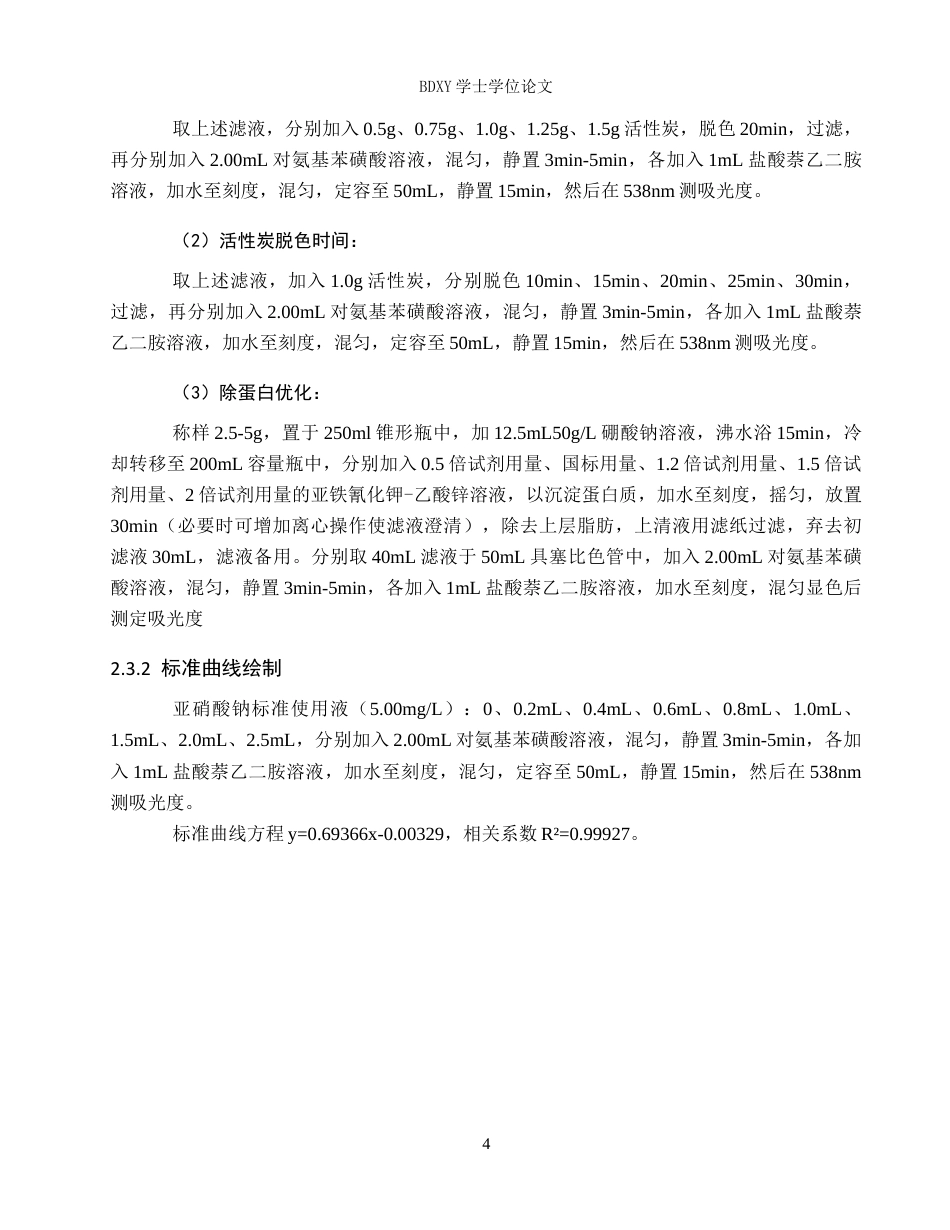 26年WP化学(师范)常见腌制食品中亚硝酸盐含量的检测20.73-AI8.43全日制(8585字).docx_第8页
