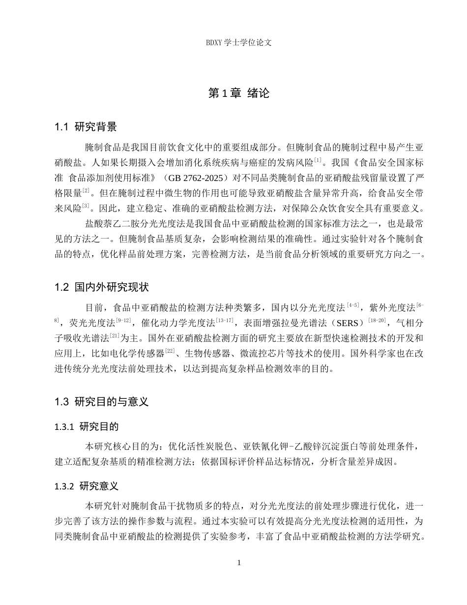 26年WP化学(师范)常见腌制食品中亚硝酸盐含量的检测20.73-AI8.43全日制(8585字).docx_第5页