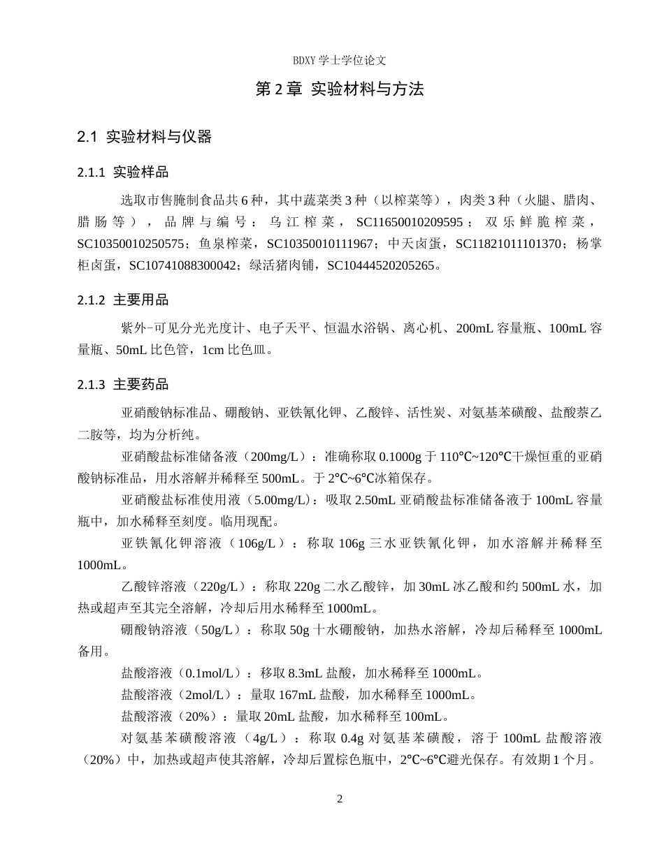26年WP化学(师范)常见腌制食品中亚硝酸盐含量的检测20.73-AI8.43全日制(8585字).docx_第6页