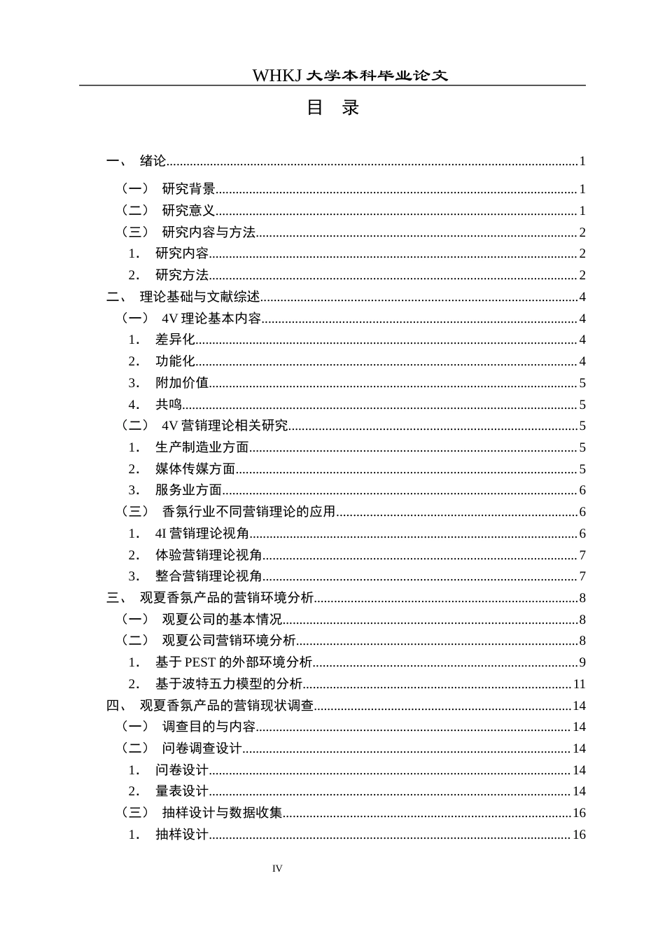 26年WP市场营销 基于4V理论的观夏品牌营销策略研究13.57-AI9.49全日(28280字).docx_第4页