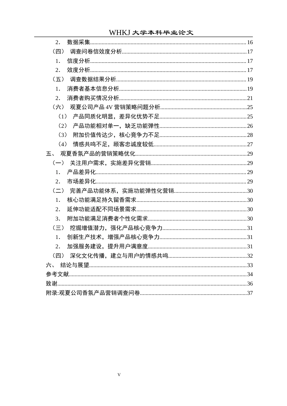 26年WP市场营销 基于4V理论的观夏品牌营销策略研究13.57-AI9.49全日(28280字).docx_第5页