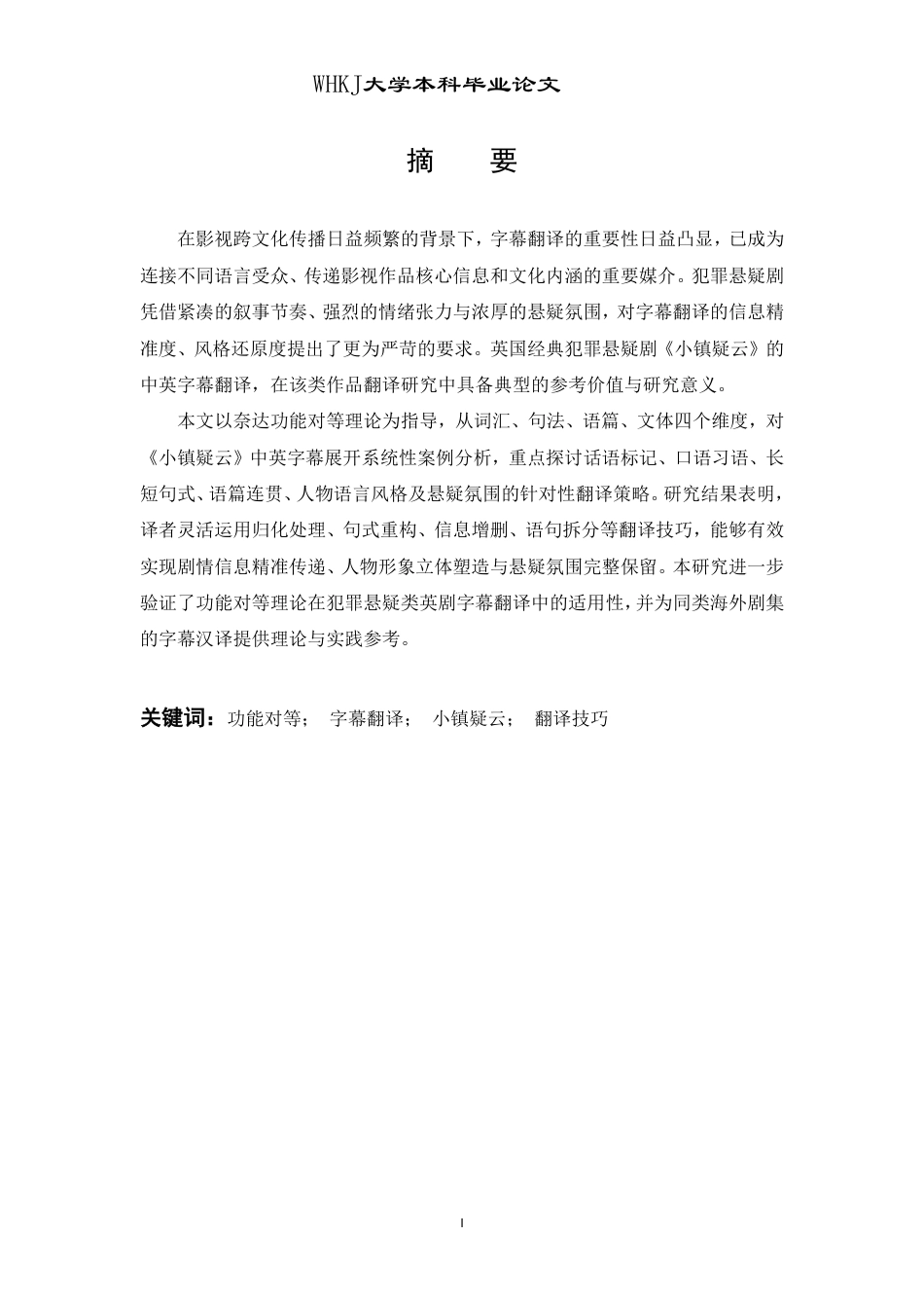 26年WP英语 功能对等视角下《小镇疑云》的字幕翻译研究8.68-AI32.01-约39601字符.pdf_第1页