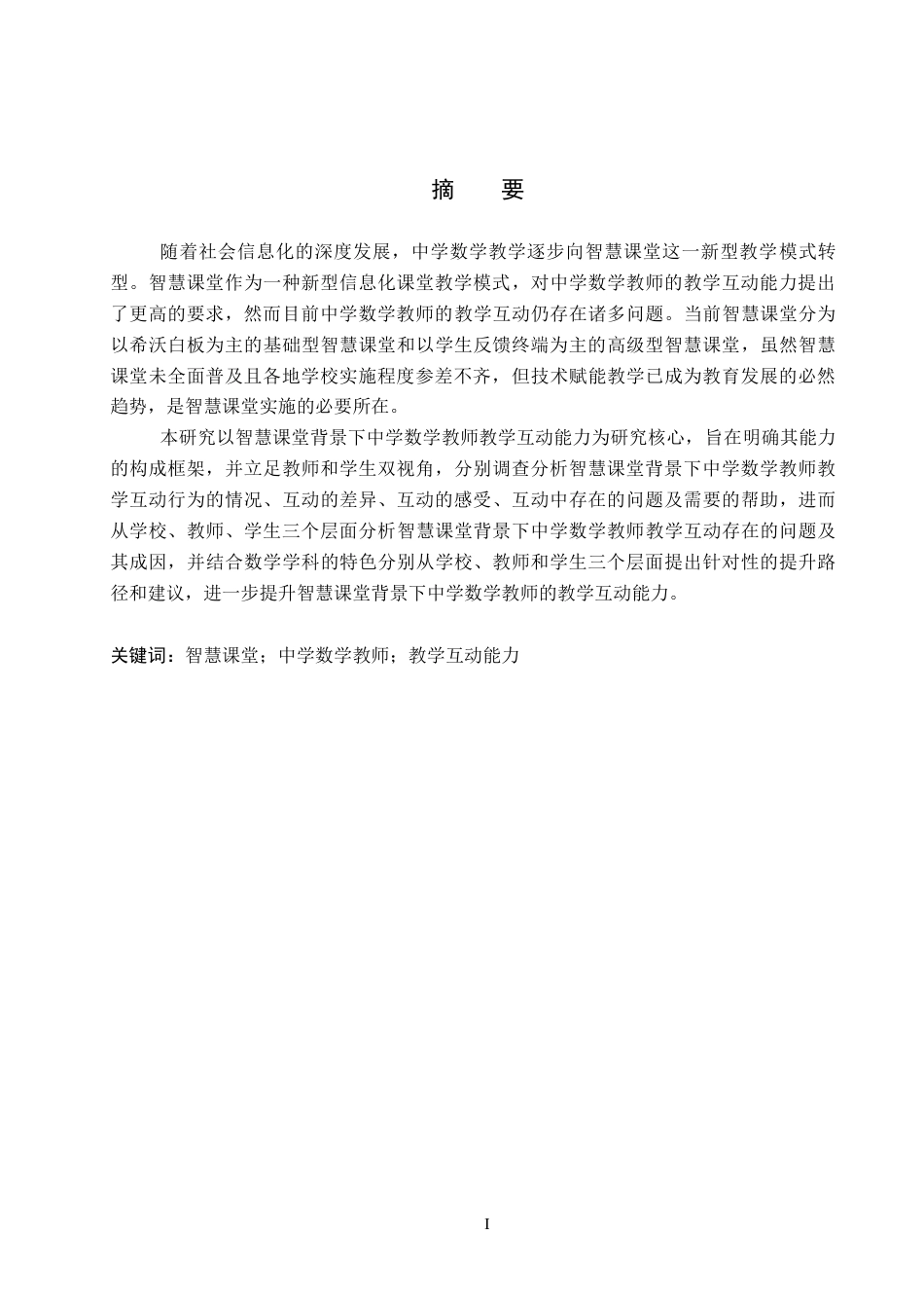 26年WP数学与应用数学 智慧课堂背景下中学数学教师教学互动能力研究10.93-AI18.3全日制(22376字).docx_第1页