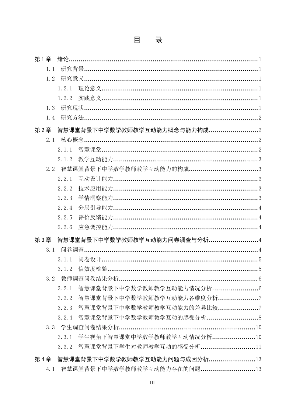 26年WP数学与应用数学 智慧课堂背景下中学数学教师教学互动能力研究10.93-AI18.3全日制(22376字).docx_第3页