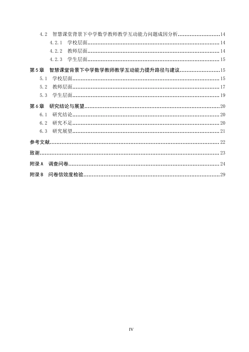 26年WP数学与应用数学 智慧课堂背景下中学数学教师教学互动能力研究10.93-AI18.3全日制(22376字).docx_第4页