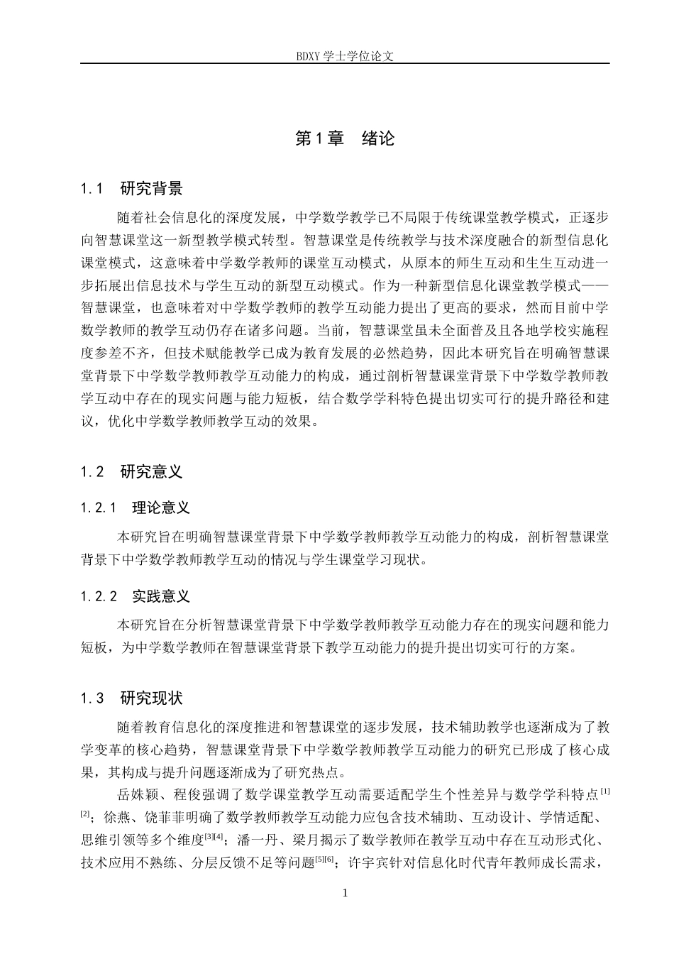 26年WP数学与应用数学 智慧课堂背景下中学数学教师教学互动能力研究10.93-AI18.3全日制(22376字).docx_第5页