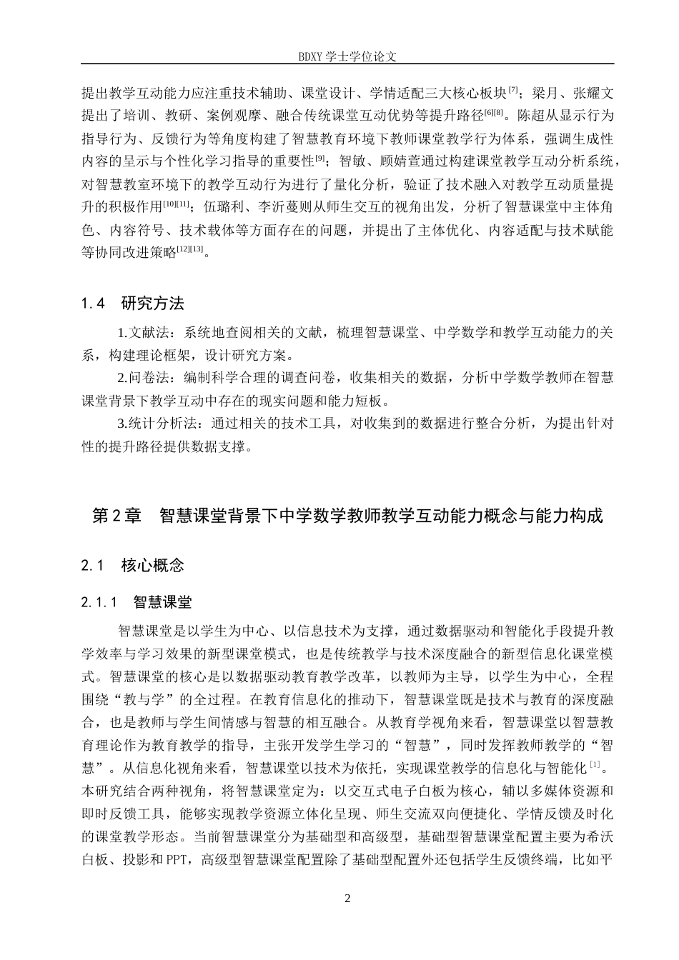 26年WP数学与应用数学 智慧课堂背景下中学数学教师教学互动能力研究10.93-AI18.3全日制(22376字).docx_第6页