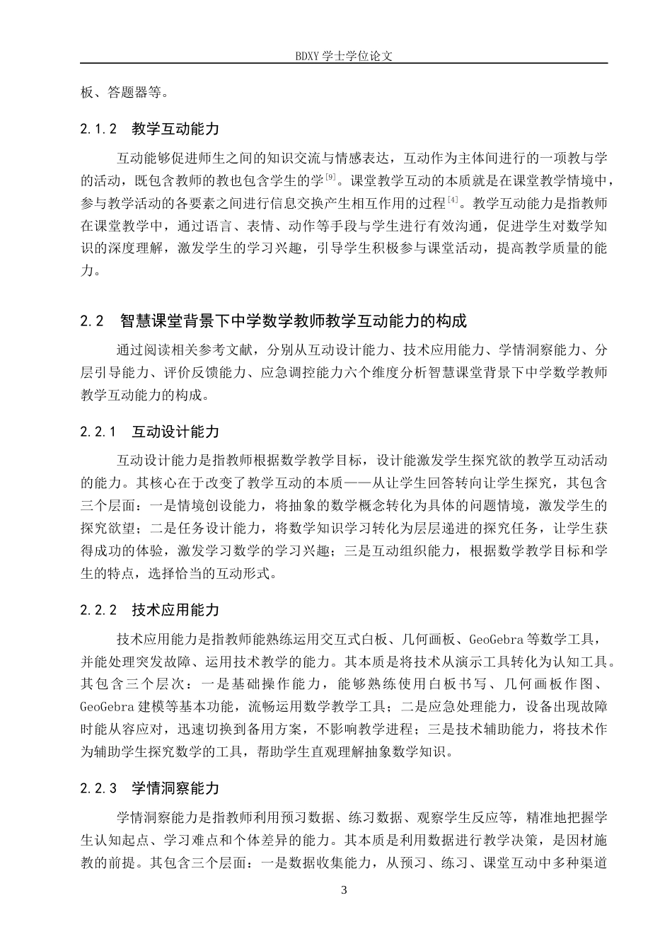 26年WP数学与应用数学 智慧课堂背景下中学数学教师教学互动能力研究10.93-AI18.3全日制(22376字).docx_第7页